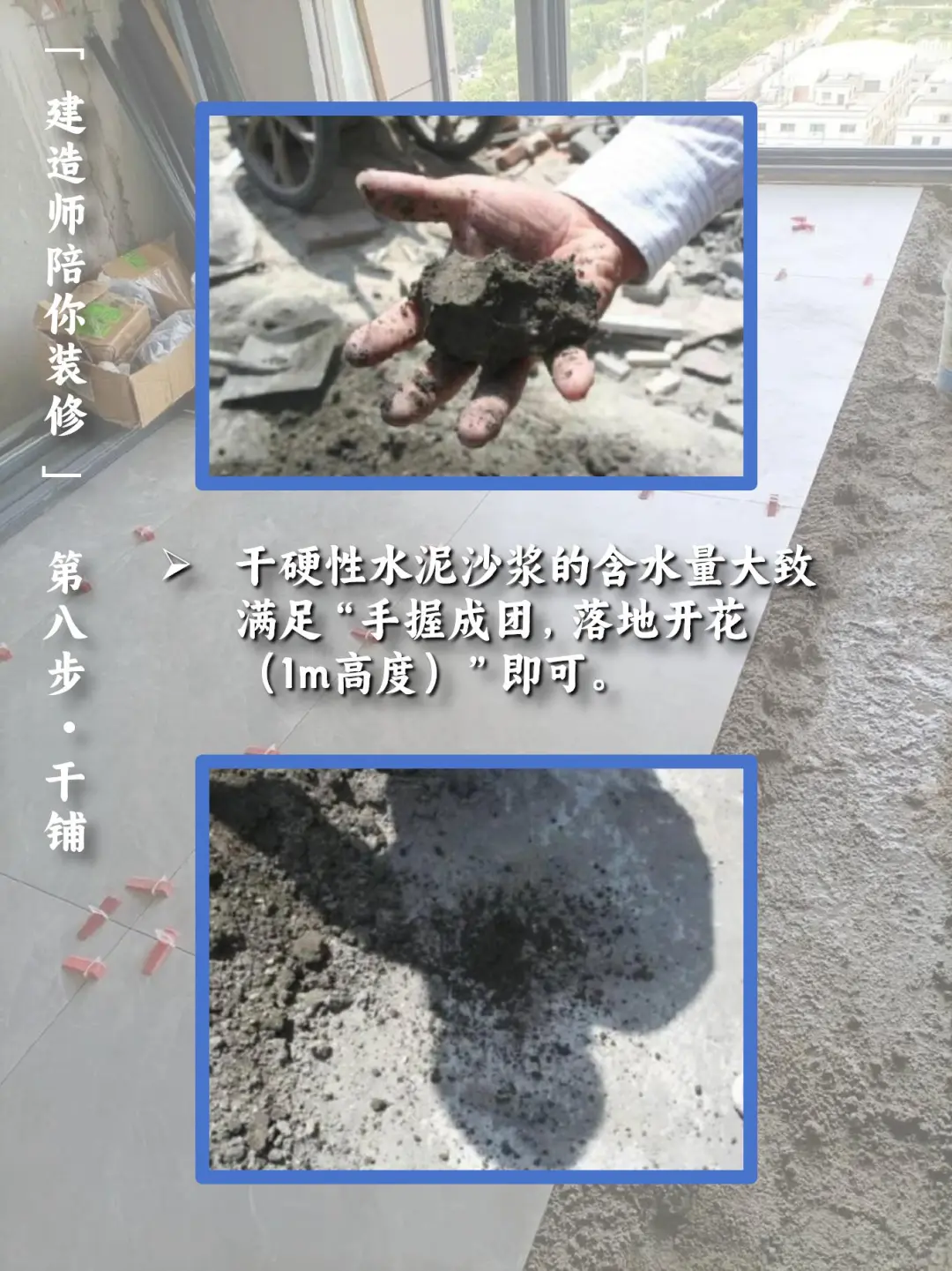 【建造师陪你装修】:step8 - 干铺