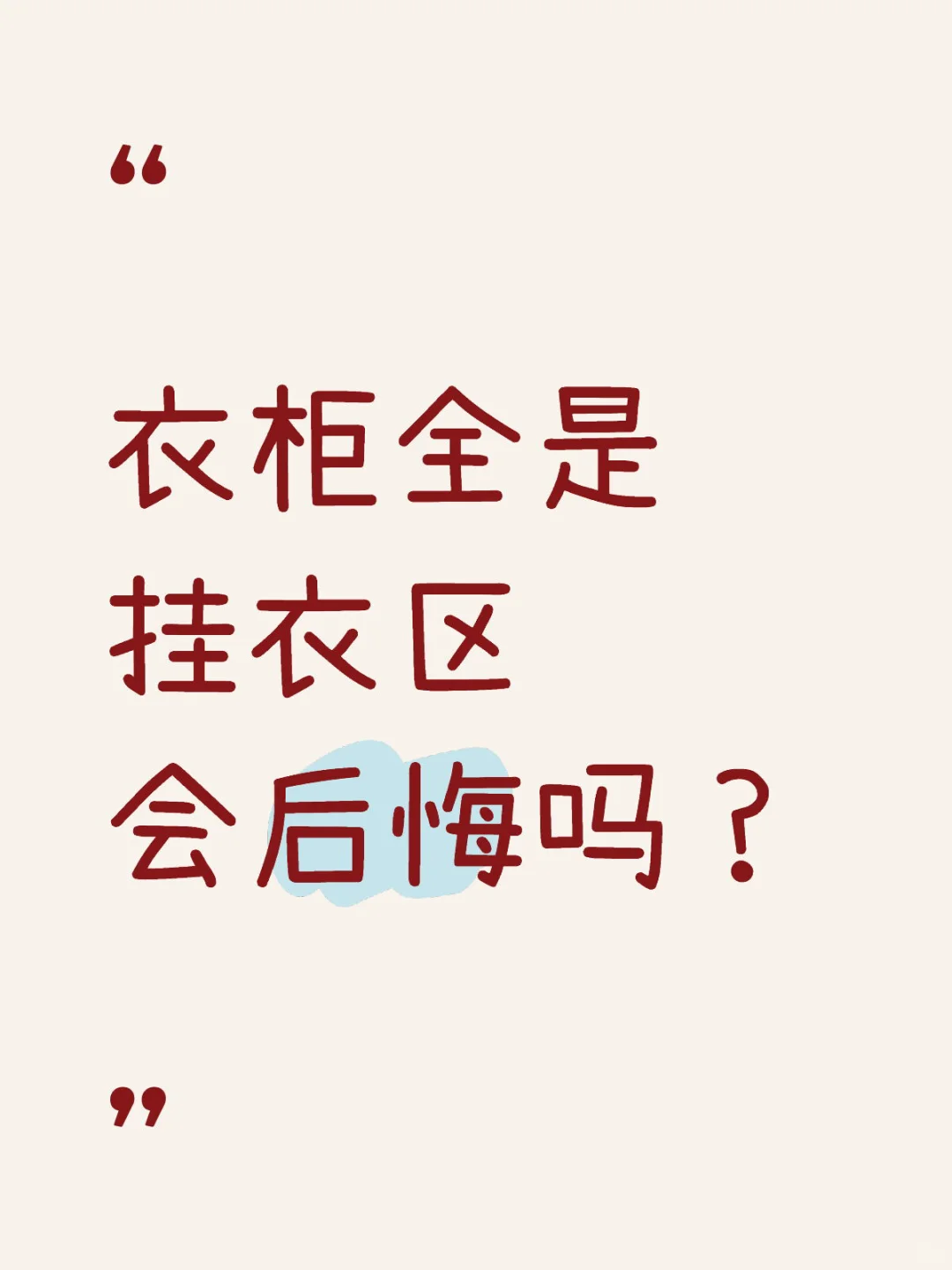 想看下你家全是挂衣区的衣柜 求凡尔赛