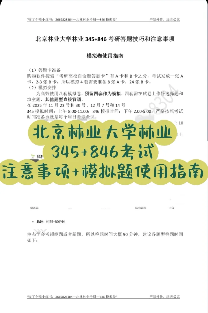 ➗2026北林林业345+846模拟卷