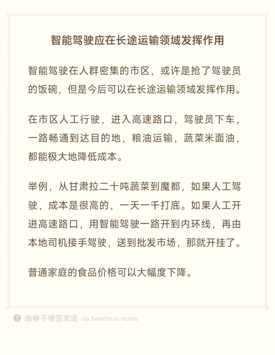 智能驾驶应加速在长途运输领域应用