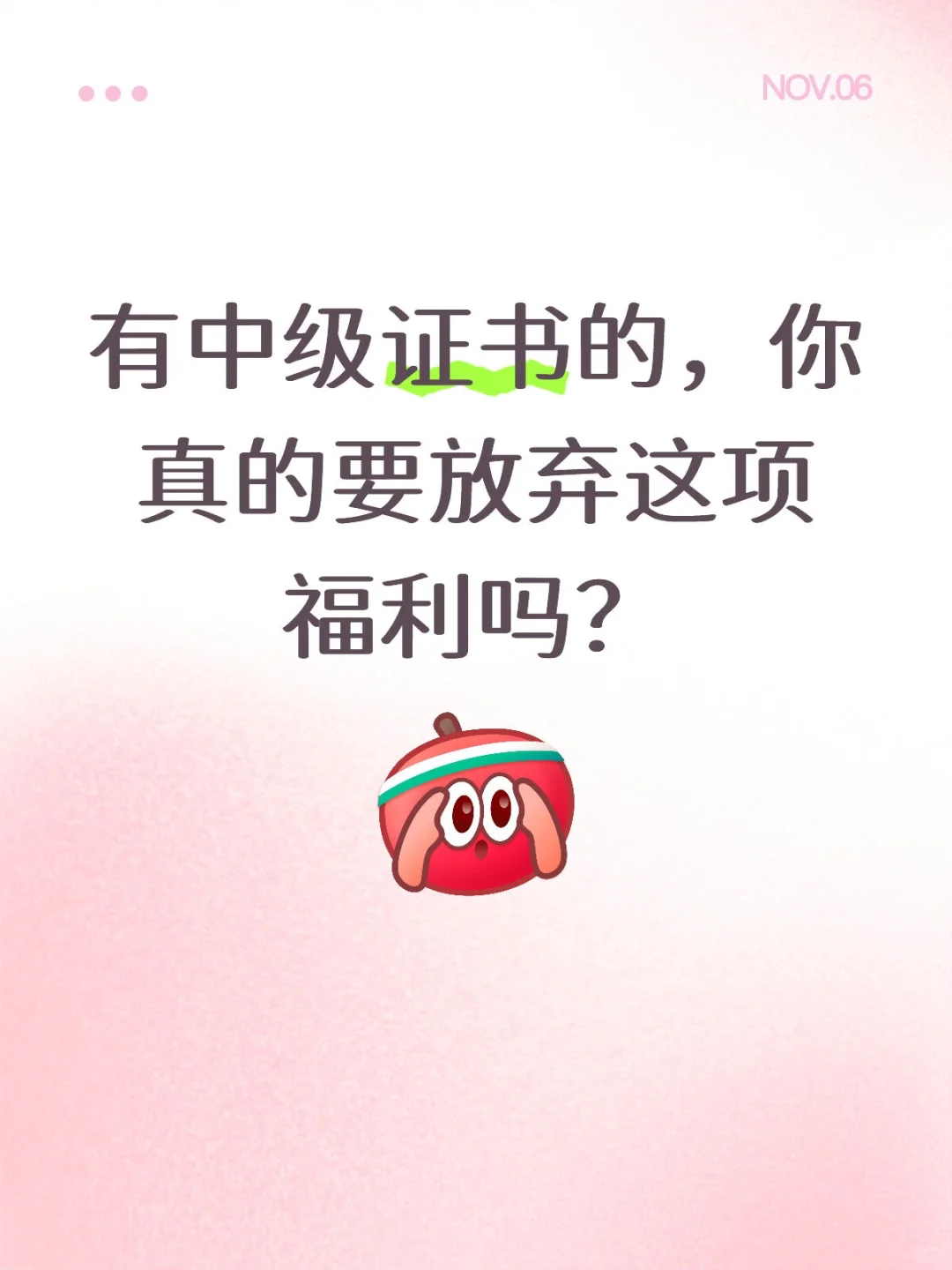有中级证书的，你真的要放弃这项福利吗？