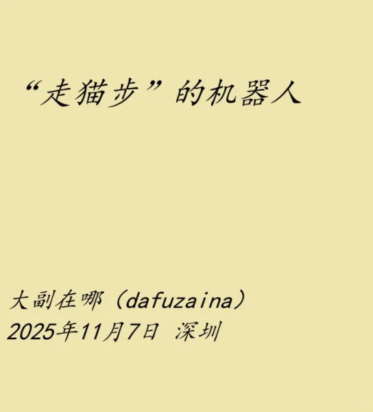 “走猫步”的机器人