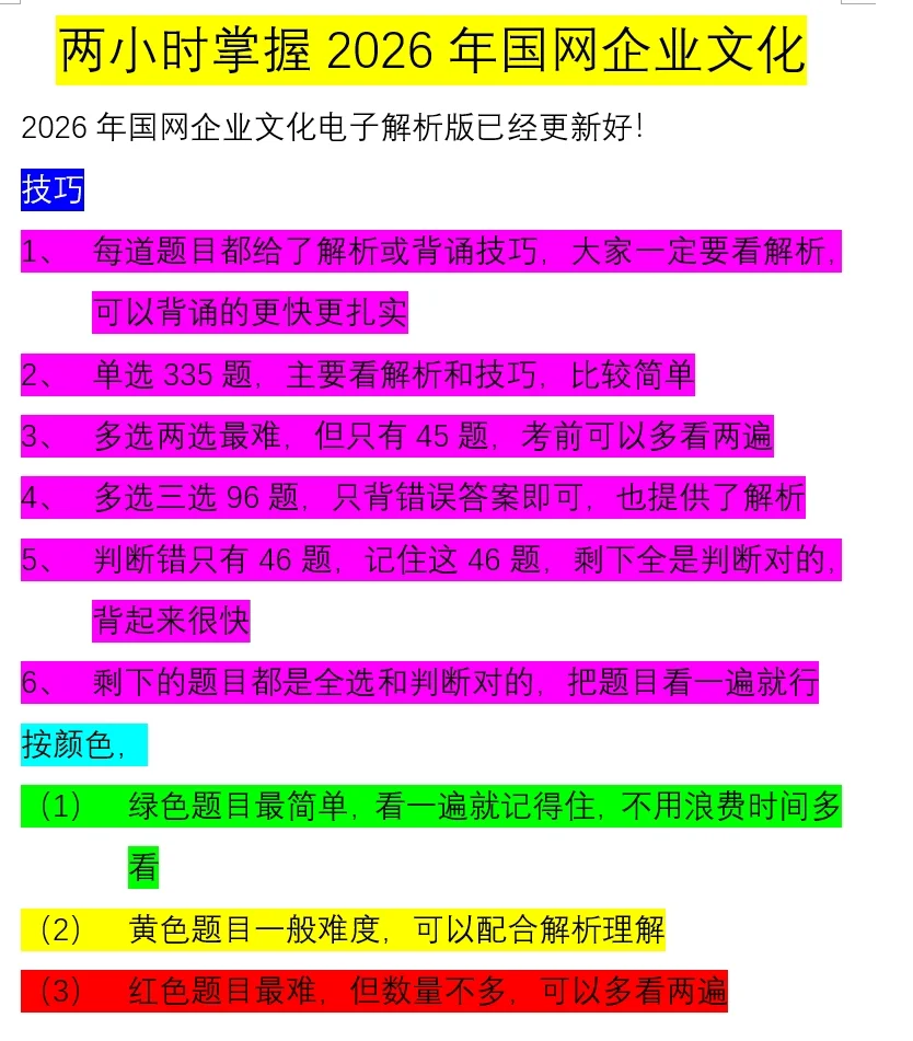 两小时掌握2026年国网企业文化