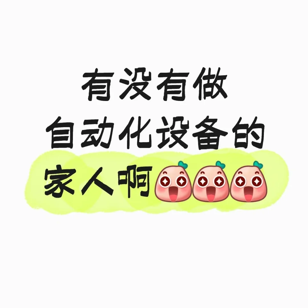 有木有做自动化的家人们???