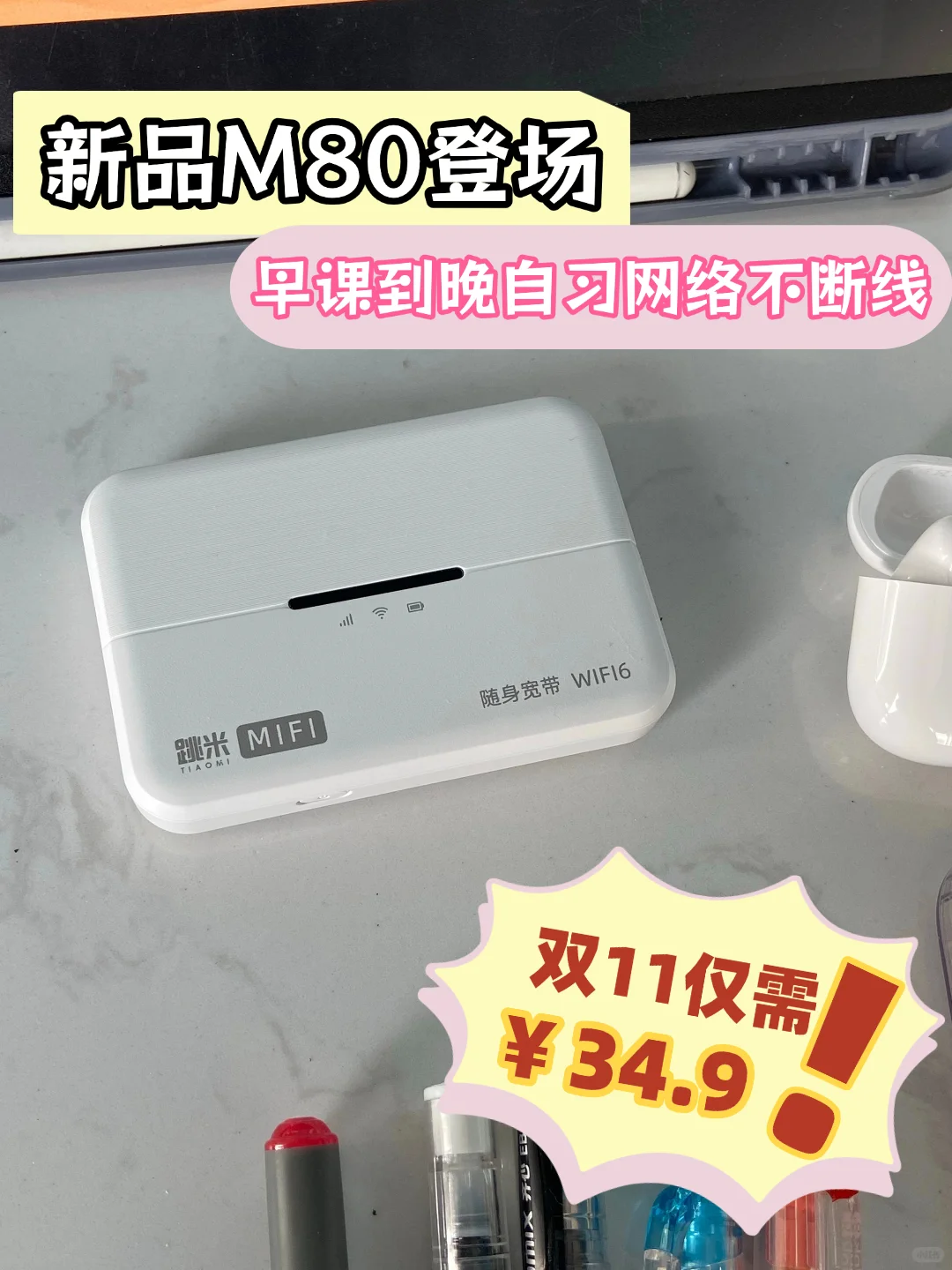 新品M80登场|早课到晚自习网络不断线!