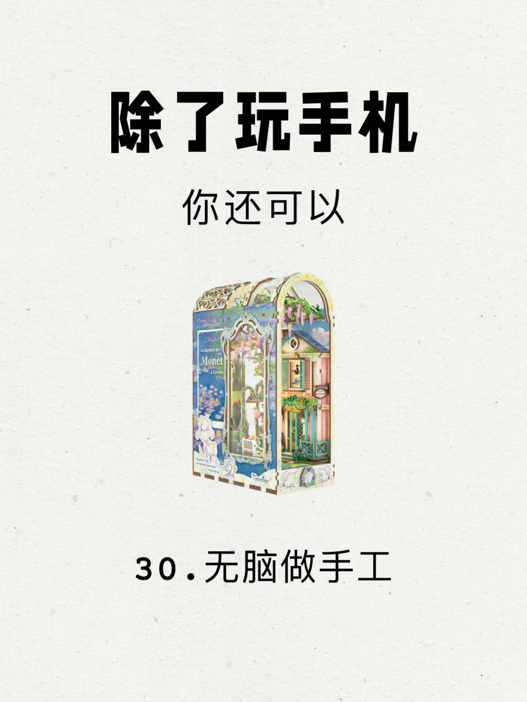 除了玩手机｜独处恢复能量的（30/100）件事