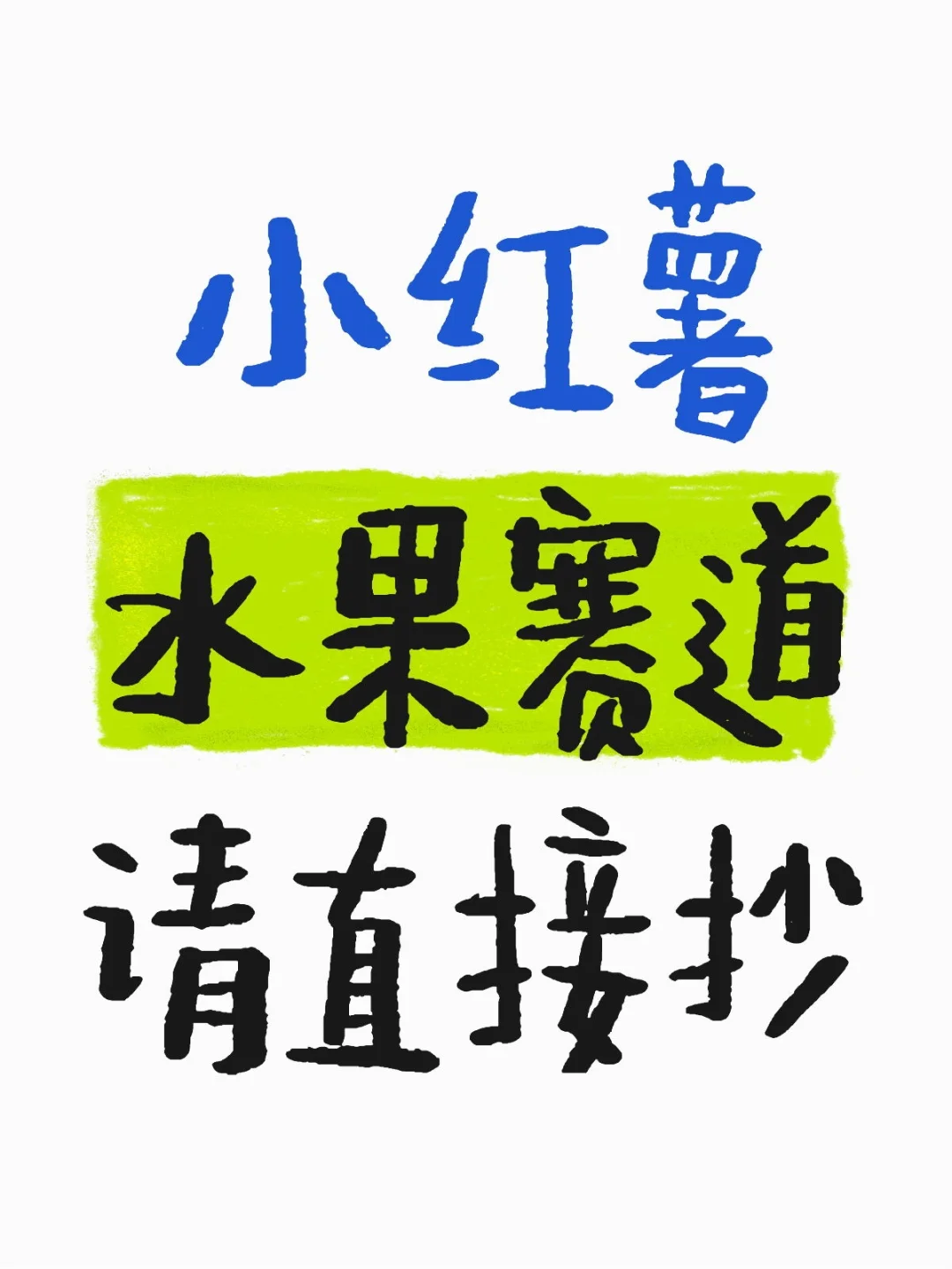 小红薯水果赛道请直接抄