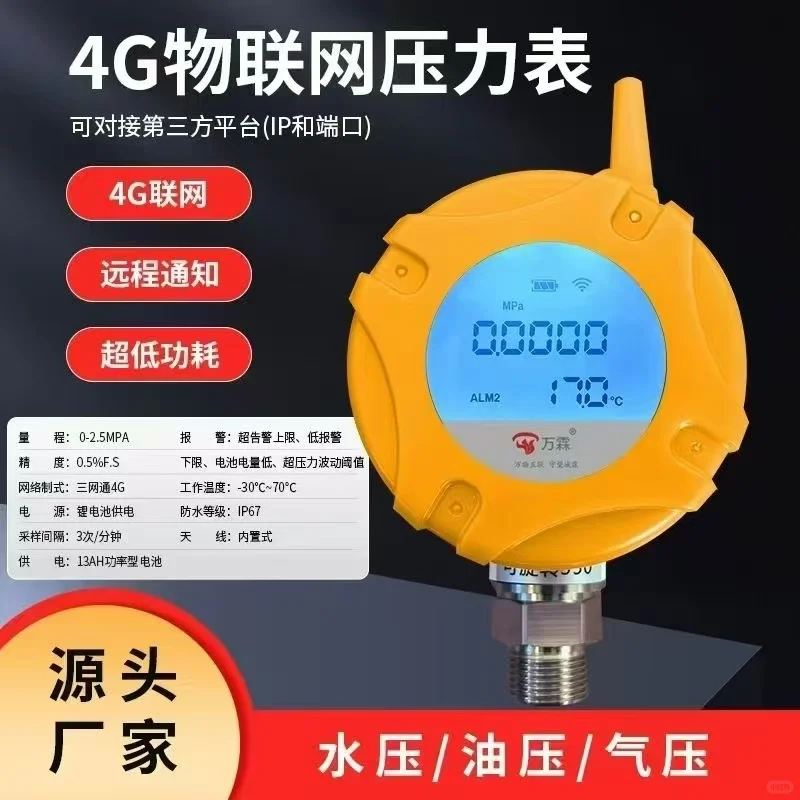 这么牛的4G物联网压力表！！