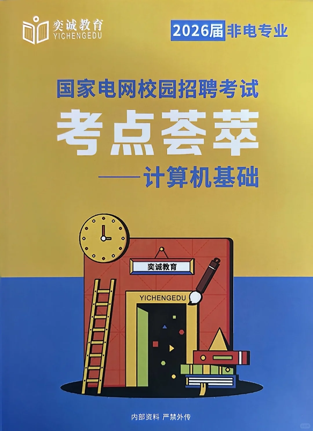 ➗奕诚其他工学类最新26版考点荟萃