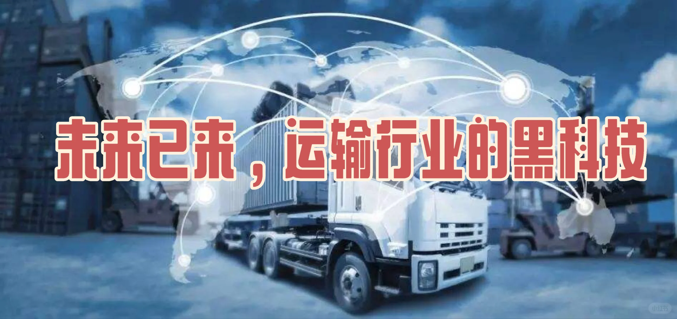 未来已来！运输行业的黑科技