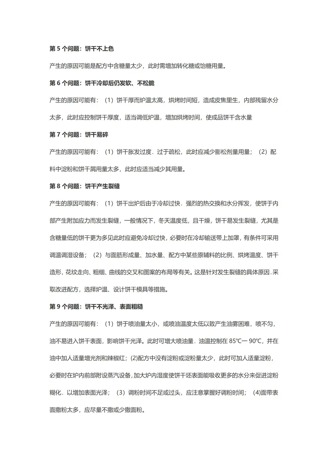 饼干加工过程中27个常见问题解决方法