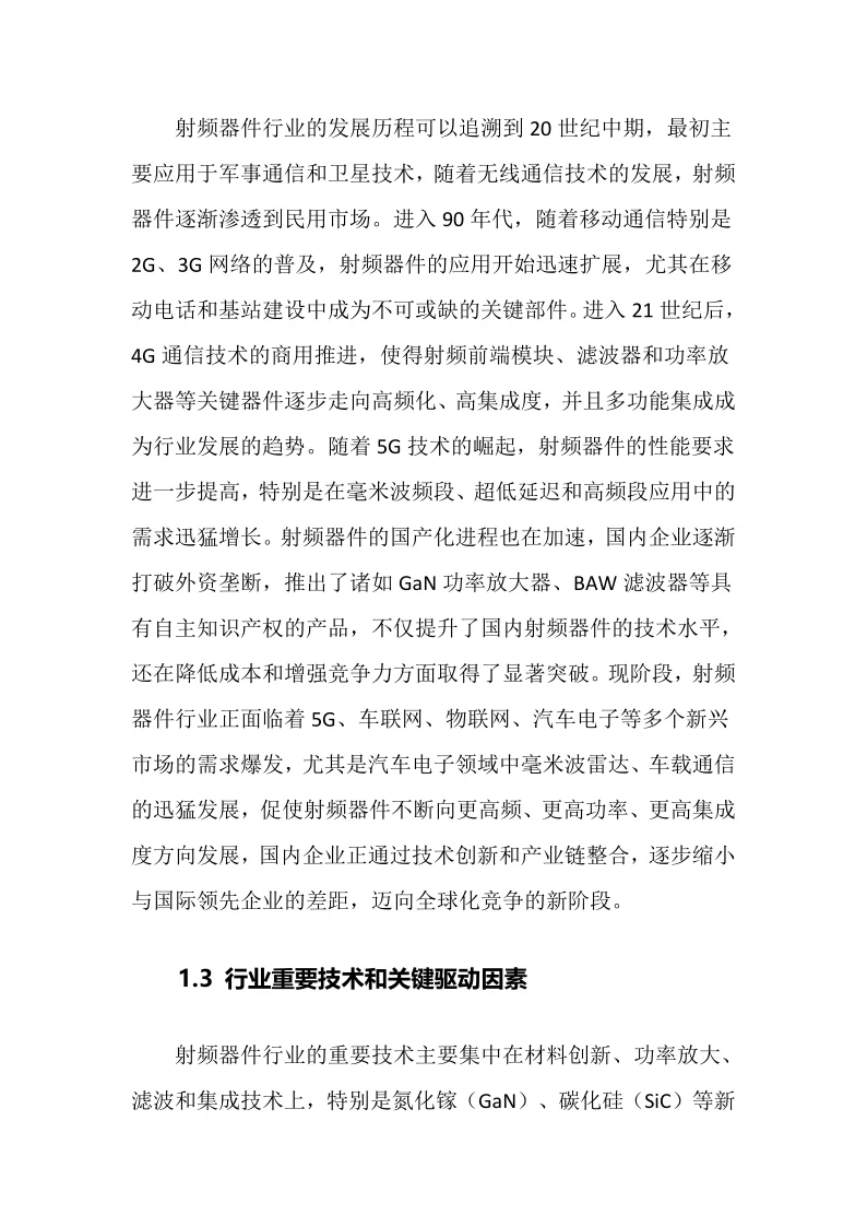 2025年射频器件行业调研分析报告