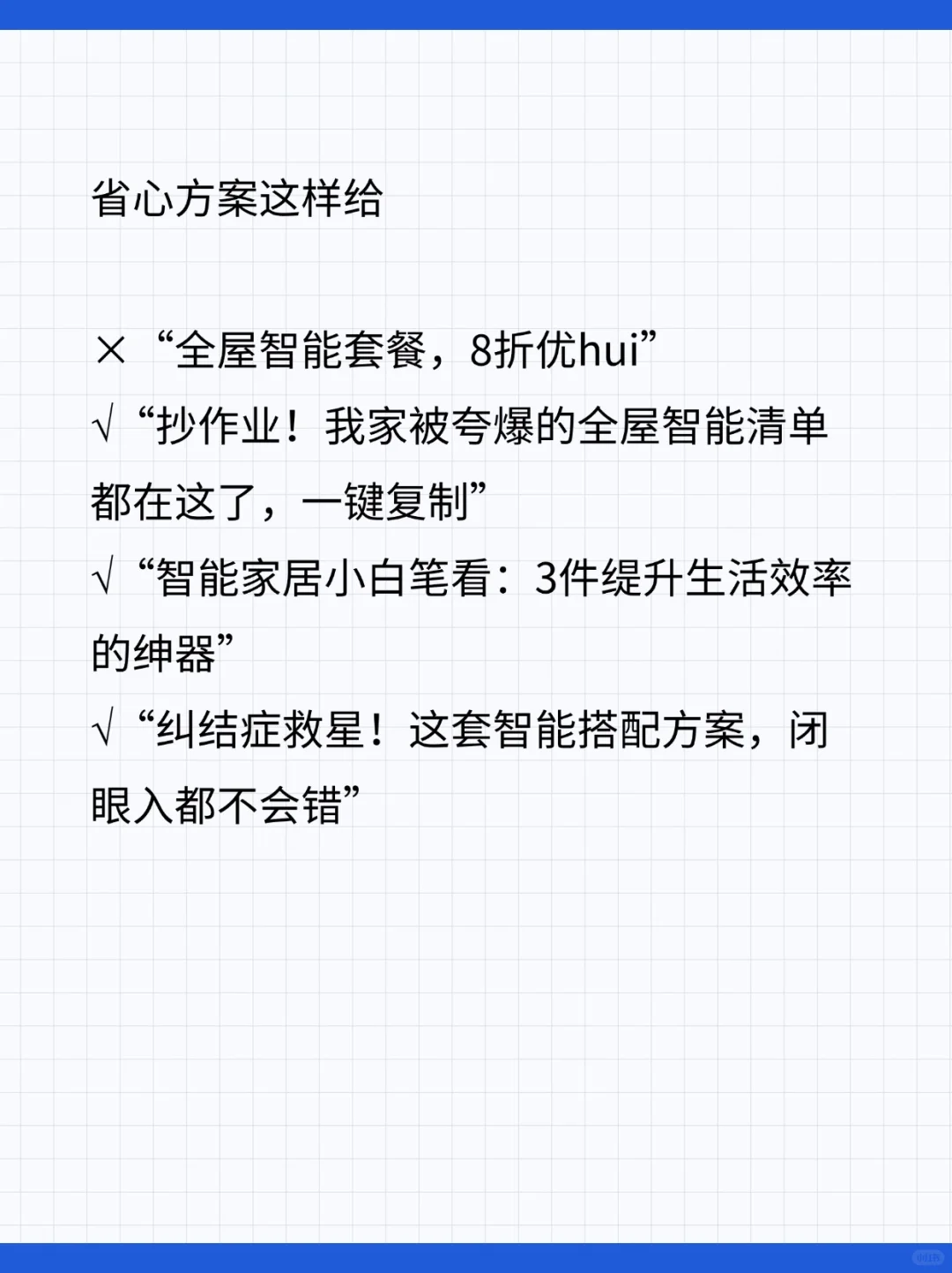 3招戳心文案!没有卖不出去的全屋智能