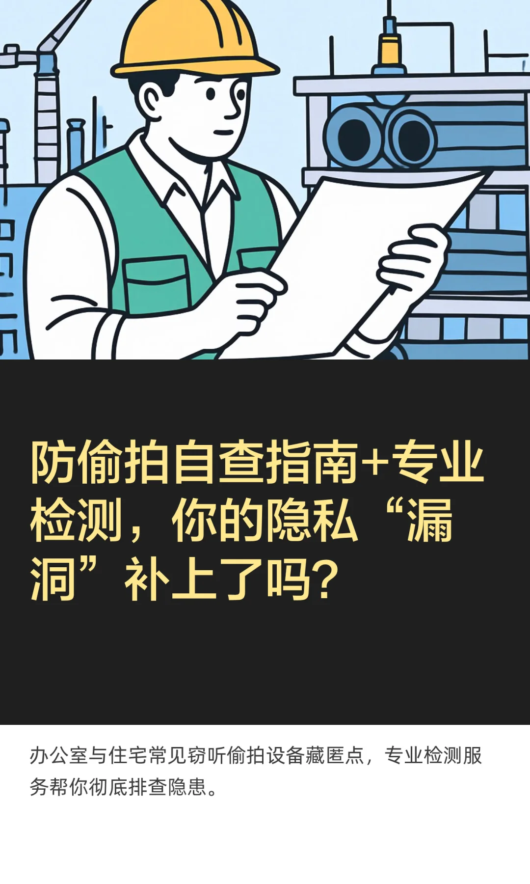 防偷拍自查指南+专业检测,你的隐私“漏洞