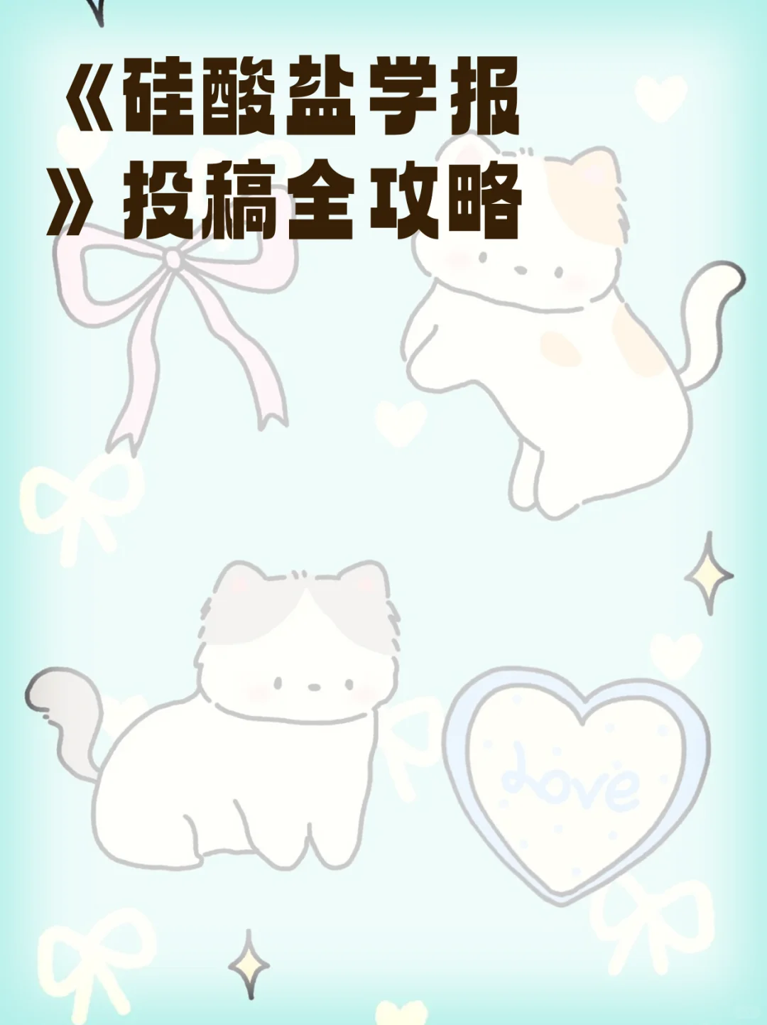 《硅酸盐学报》投稿全攻略