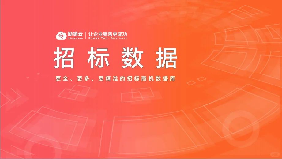 励销云招标数据介绍