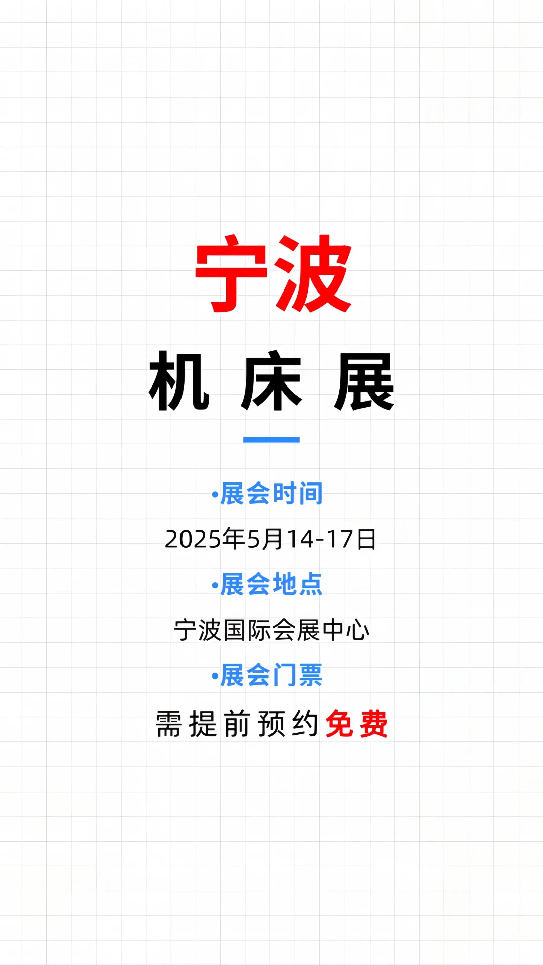 ?宁波机床展火热进行中!领门票限时免费
