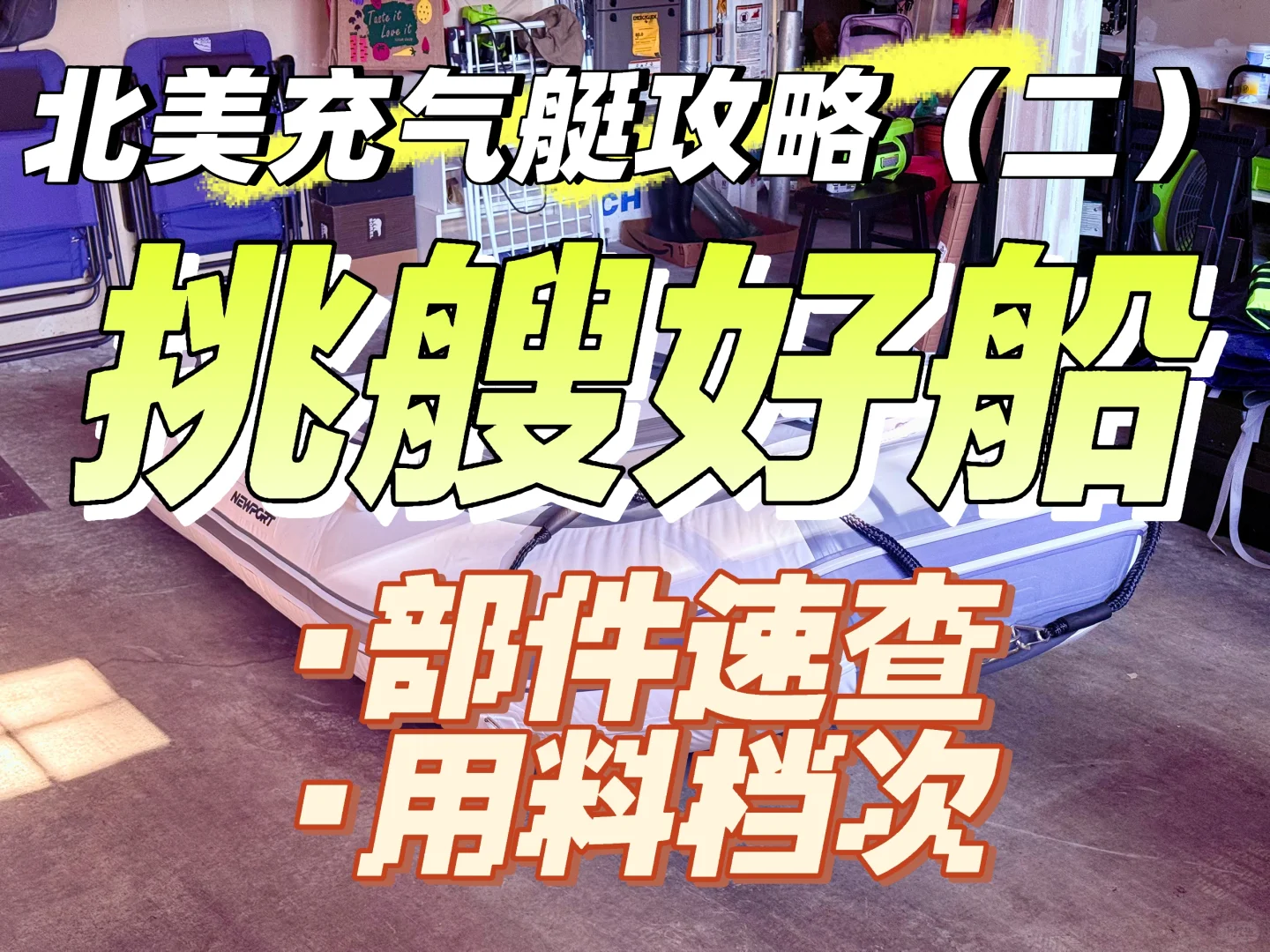 北美充气艇攻略系列(二)