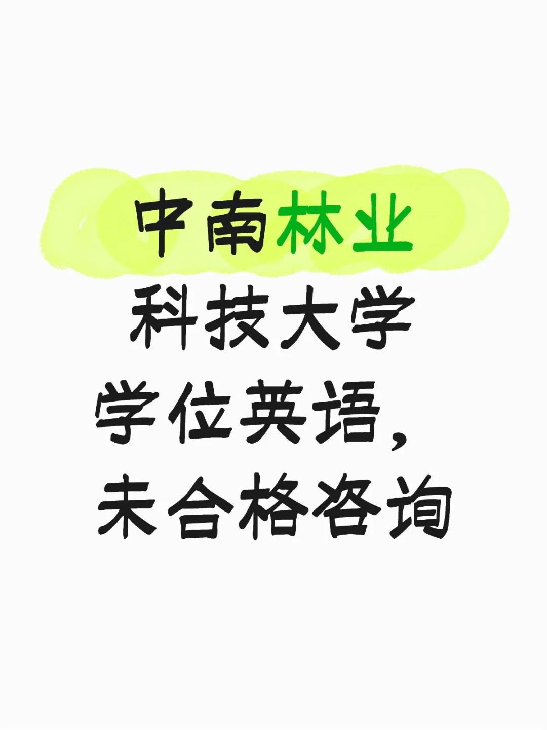 中南林业科技大学学位英语通过了