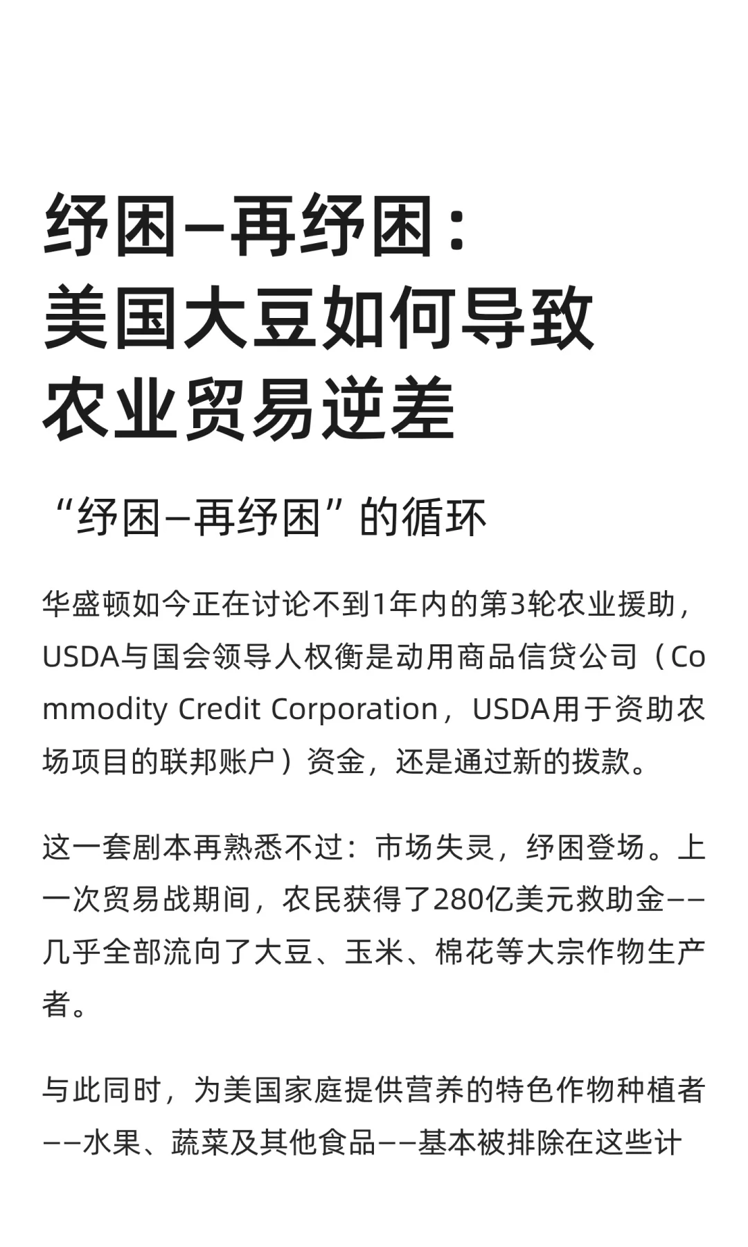 纾困-再纾困:大豆如何导致美国的贸易逆差