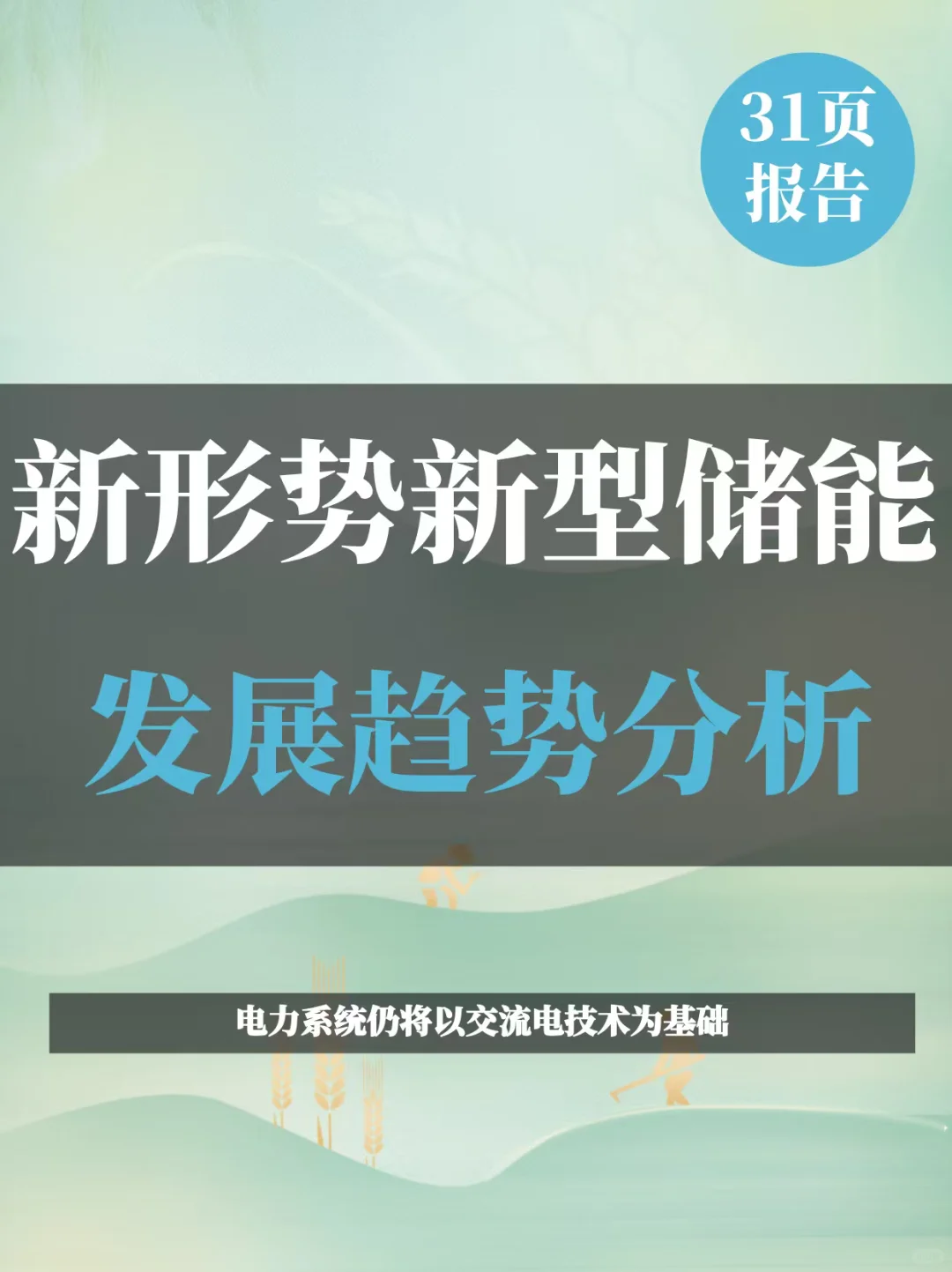 新形势新型储能发展趋势分析