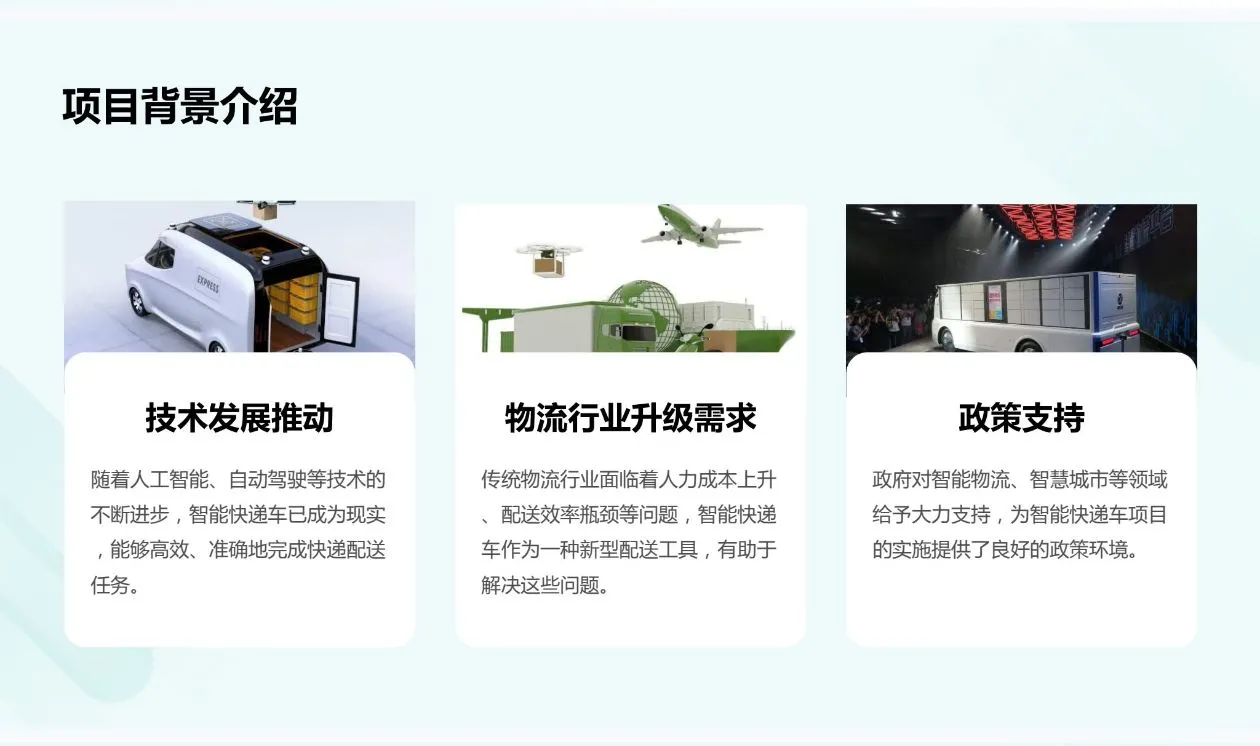 《智能快递车创业计划书》Word➕PPT