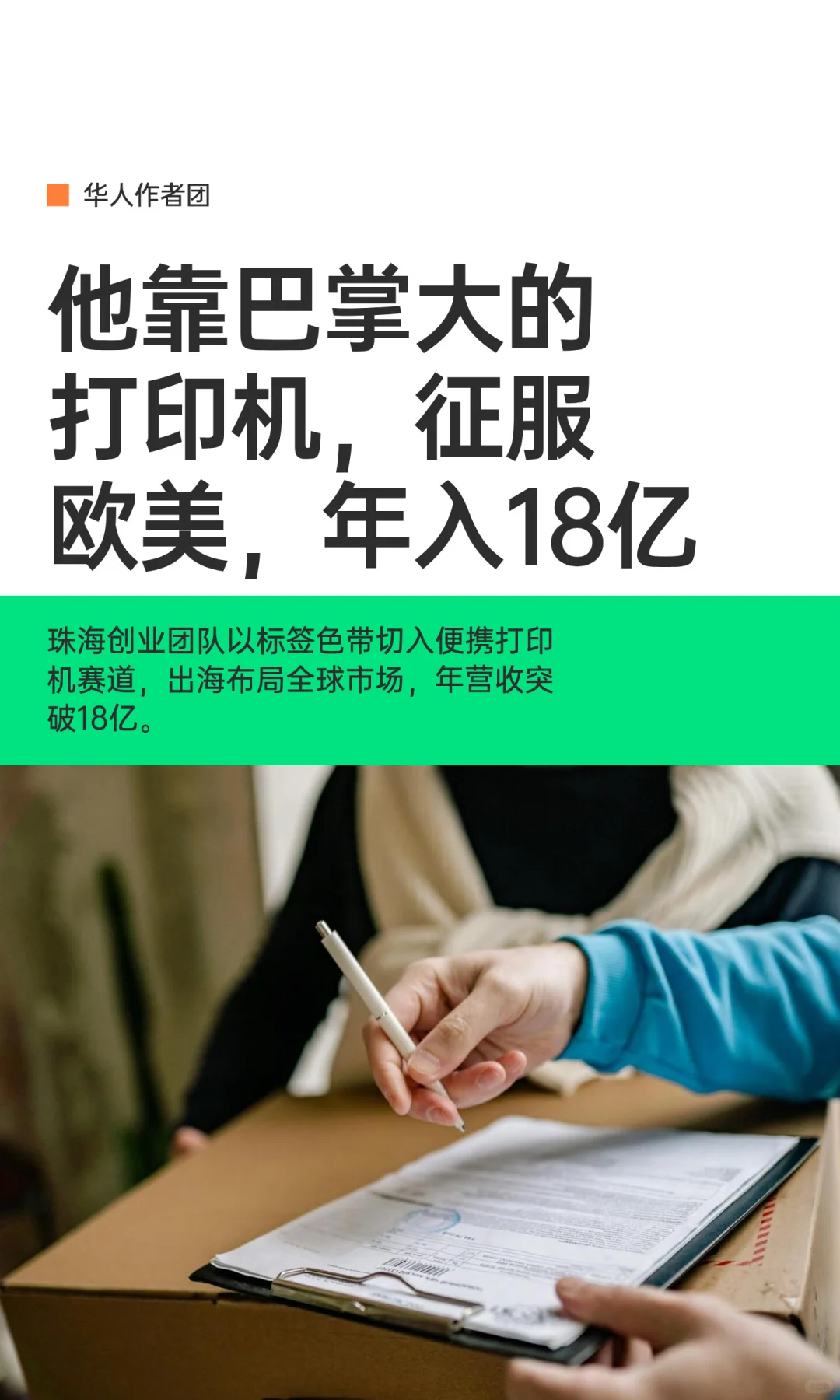 他靠巴掌大的打印机，征服欧美，年入18亿