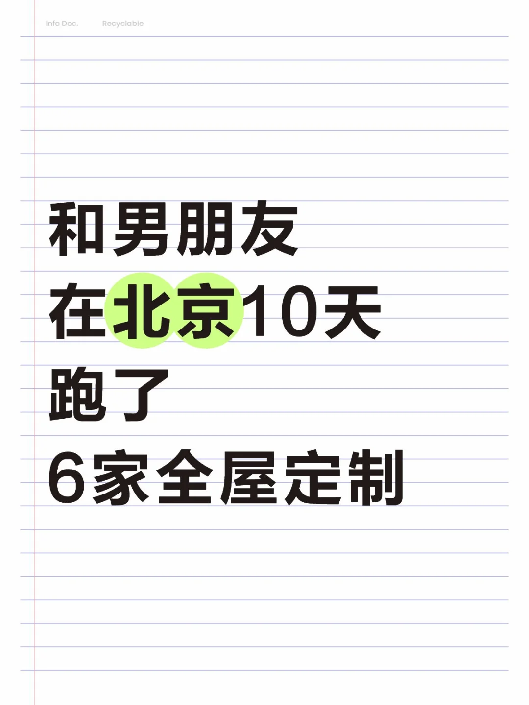 和男朋友在北京10天跑了6家全屋定制
