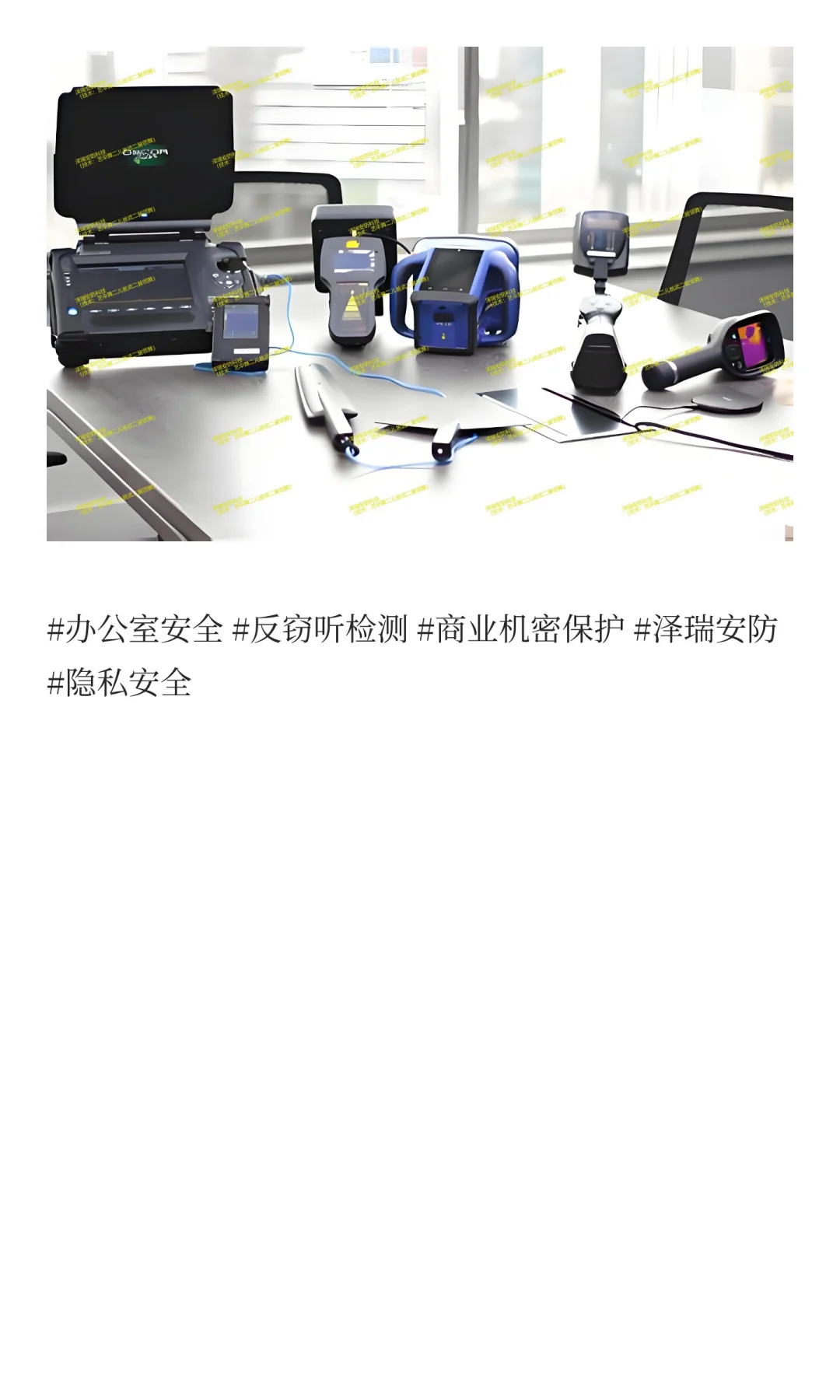 你的办公室可能被“装耳朵”了？3招快速排