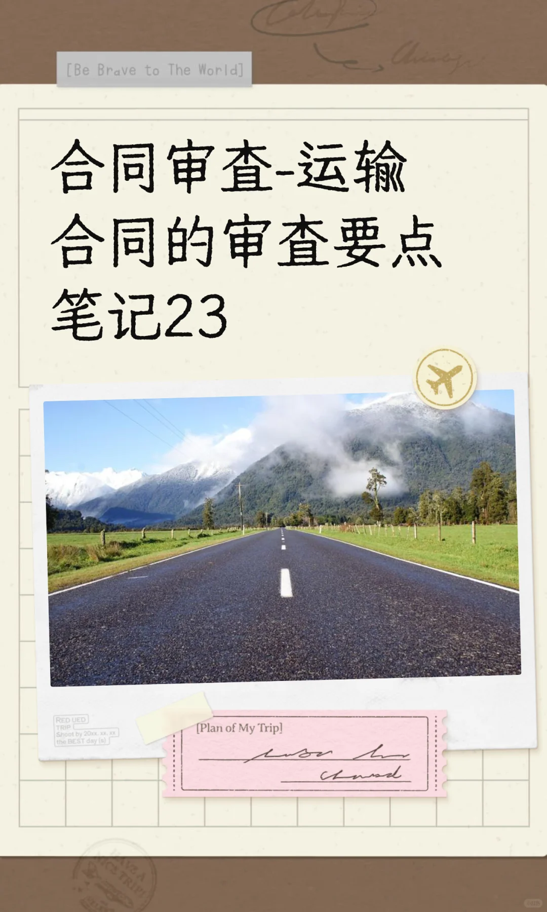 合同审查-运输合同的审查要点笔记23