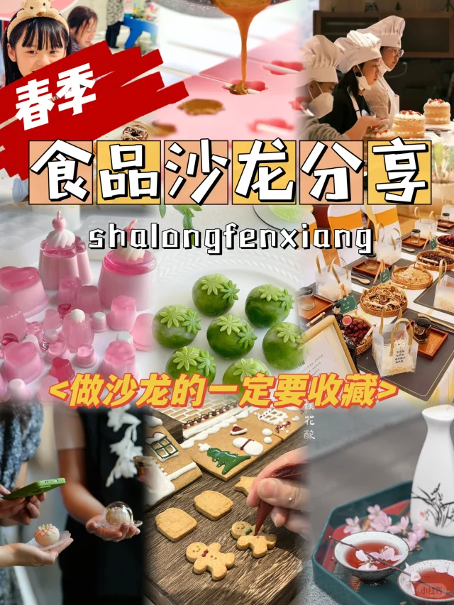 春日沙龙活动推荐|几种最?的食品沙龙