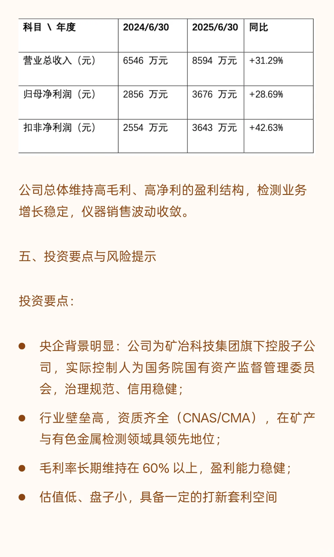 【北矿检测】（920160）申购策略