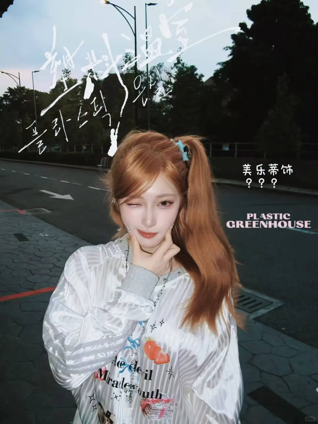 《塑料温室》一些道娜们。☁️