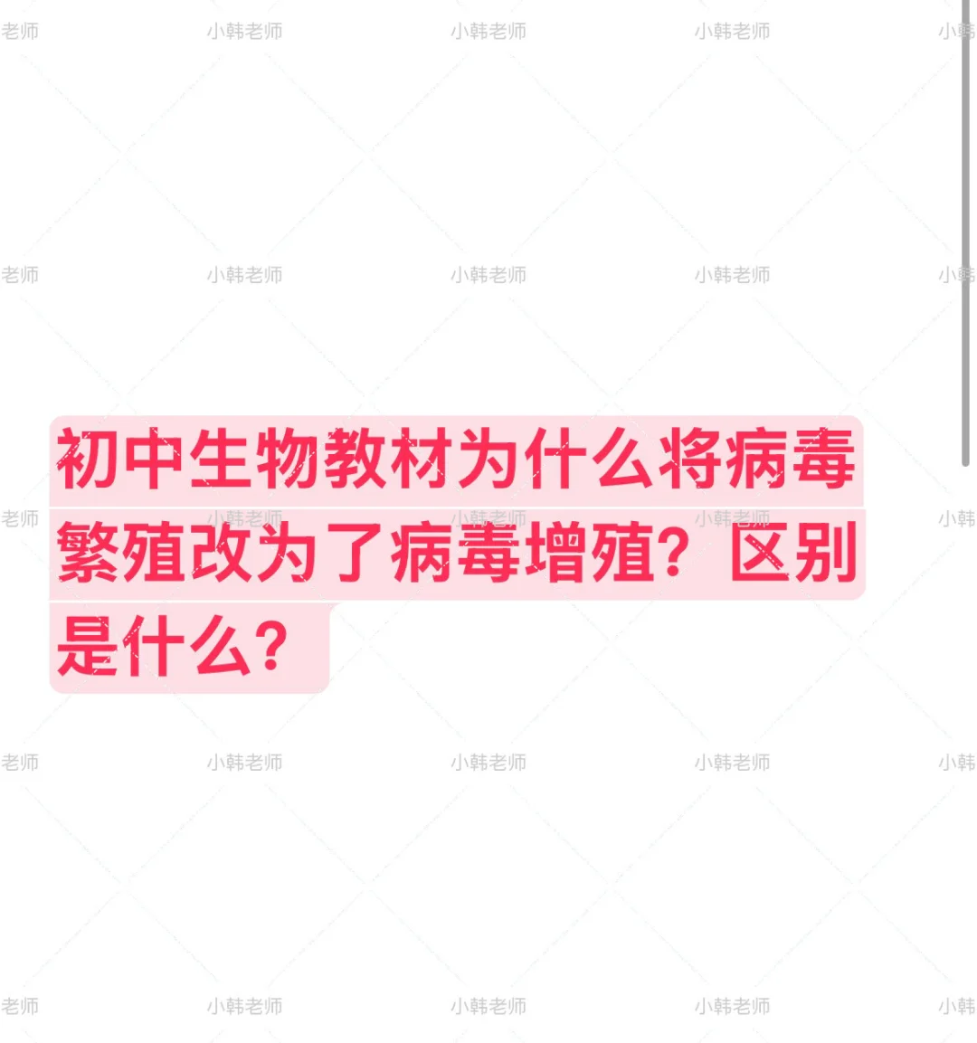 初中生物教材为什么将病毒繁殖改为病毒增殖