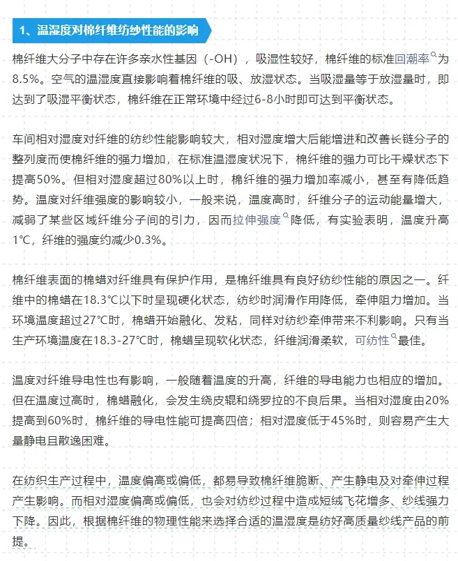 干货｜车间温湿度对棉纺和成纱质量的影响
