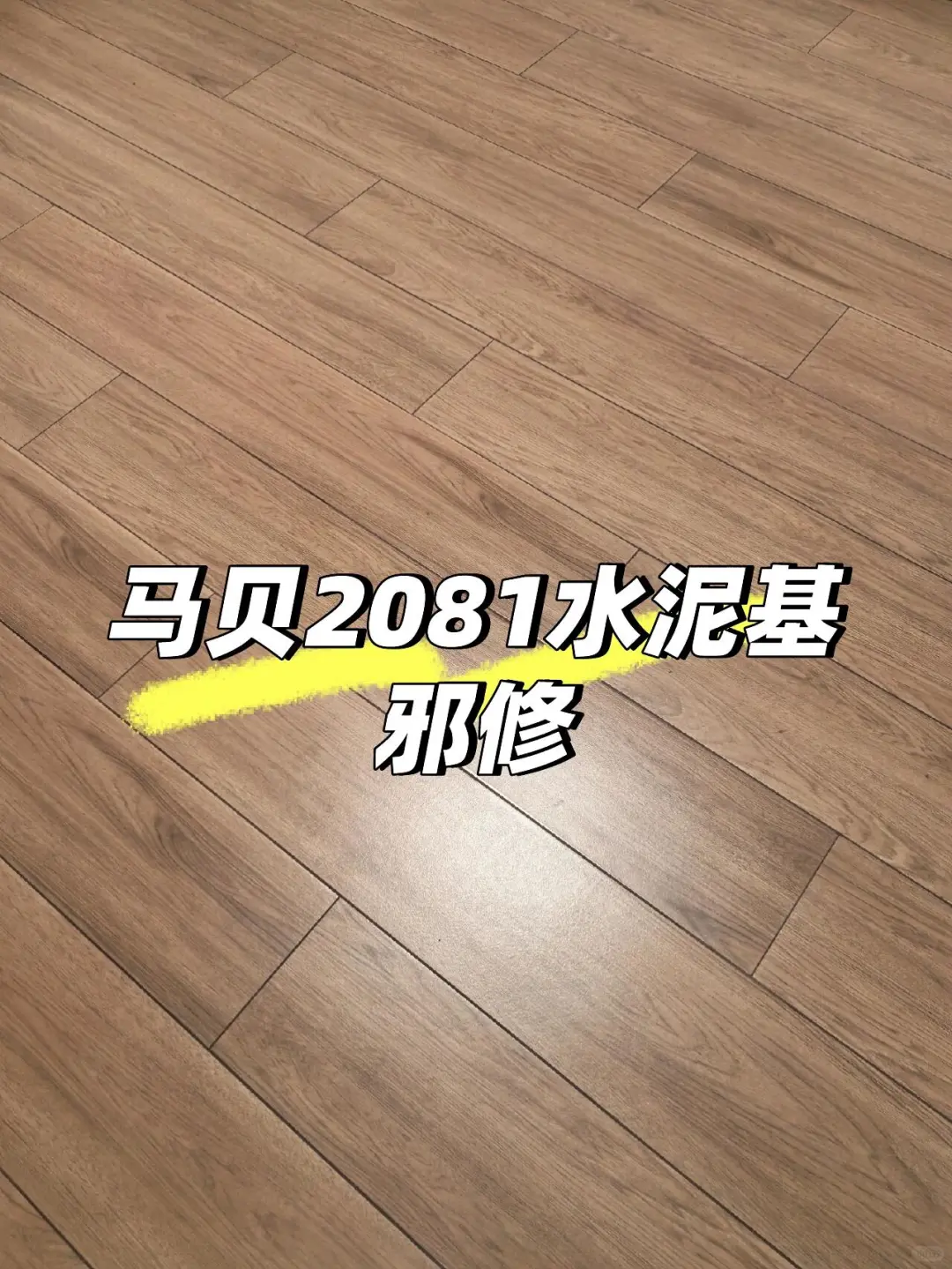 水泥基自己施工也可以！