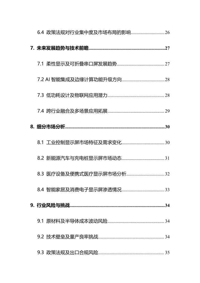 2025年智能串口显示屏行业调研分析报告