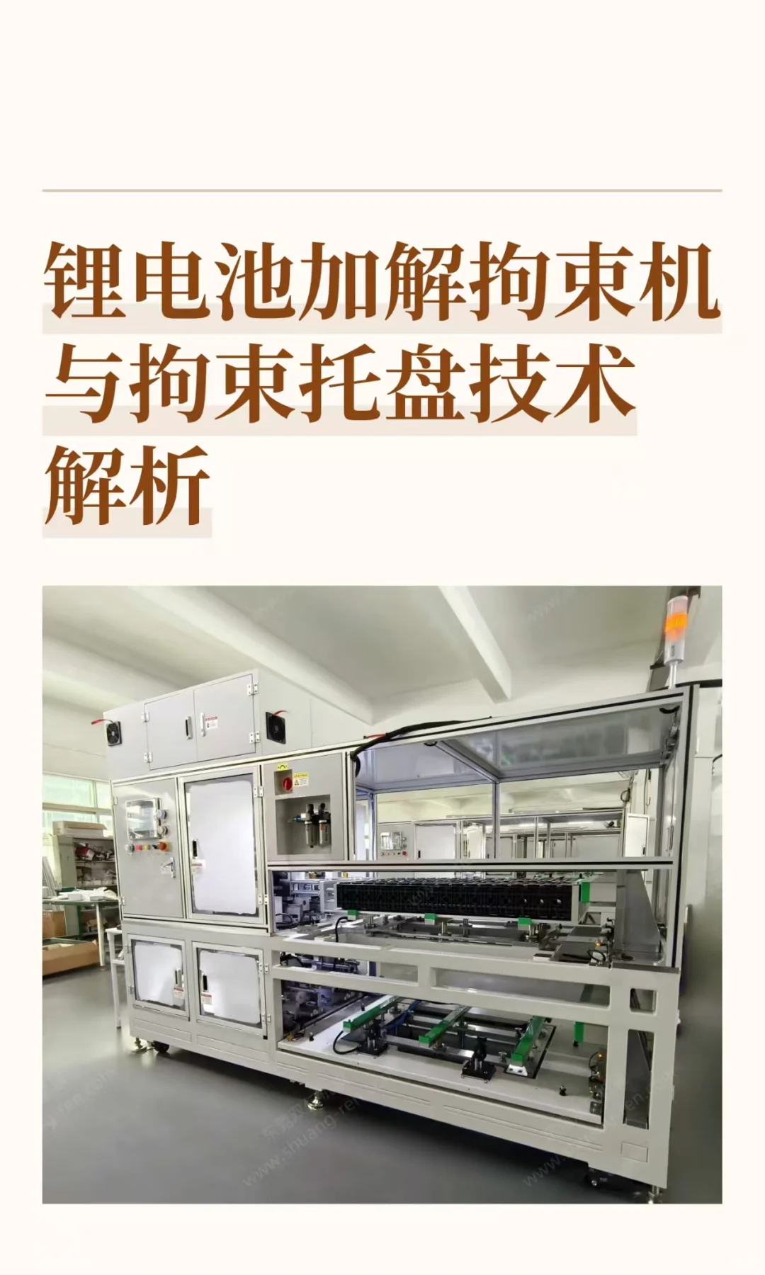 锂电池加解拘束机与拘束托盘技术解析