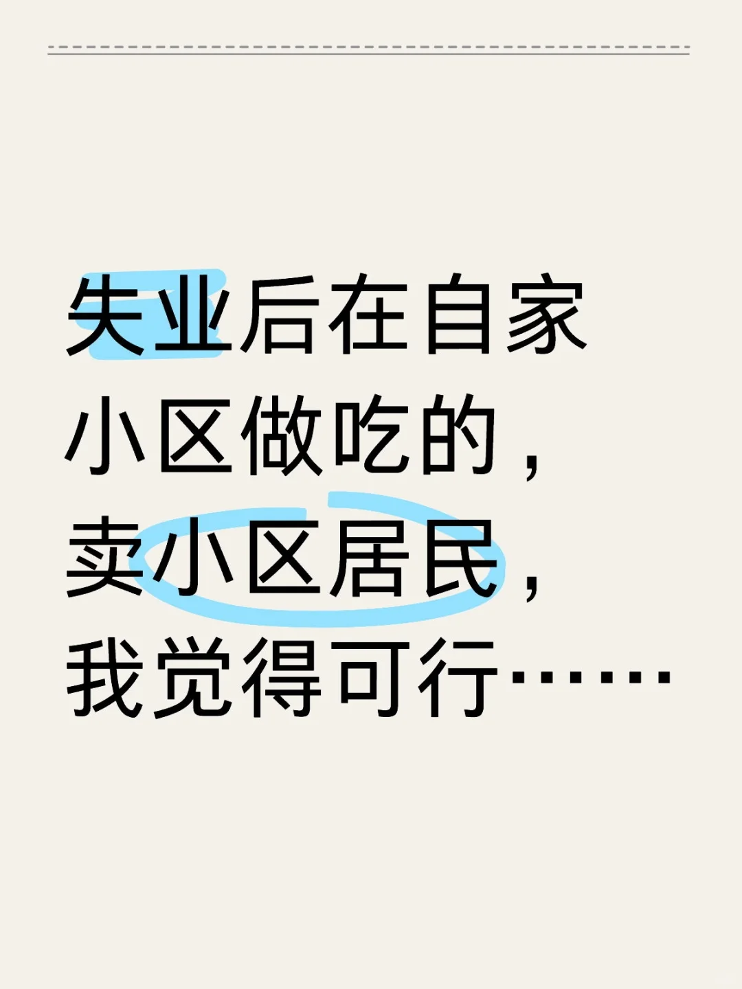 失业后在自家小区做吃的，卖小区居民