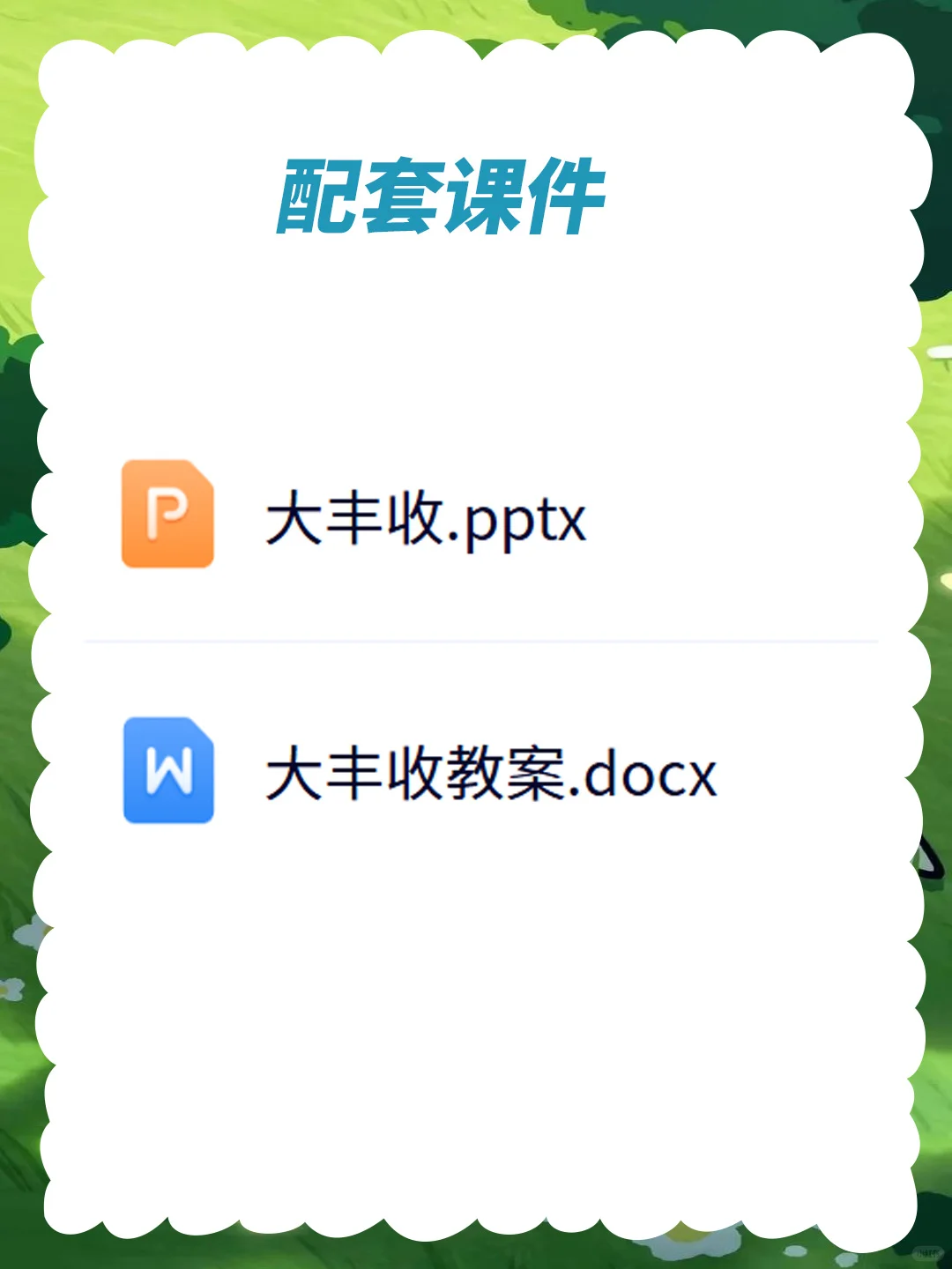 幼儿园大班社会优质公开课《大丰收》秋收