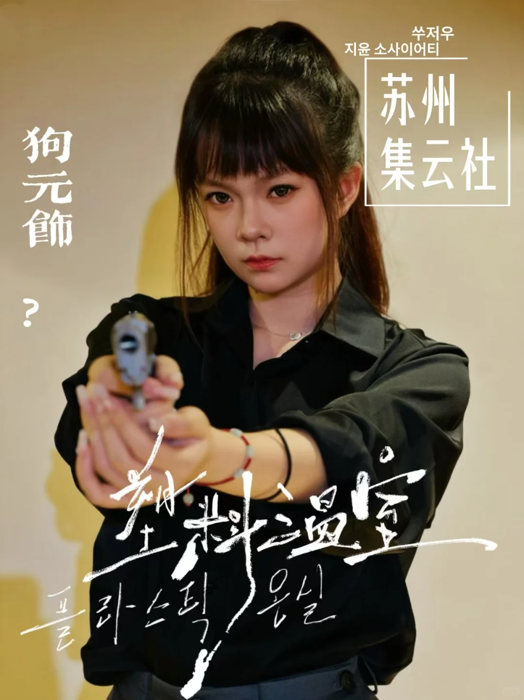 《塑料温室》一些道娜们。☁️