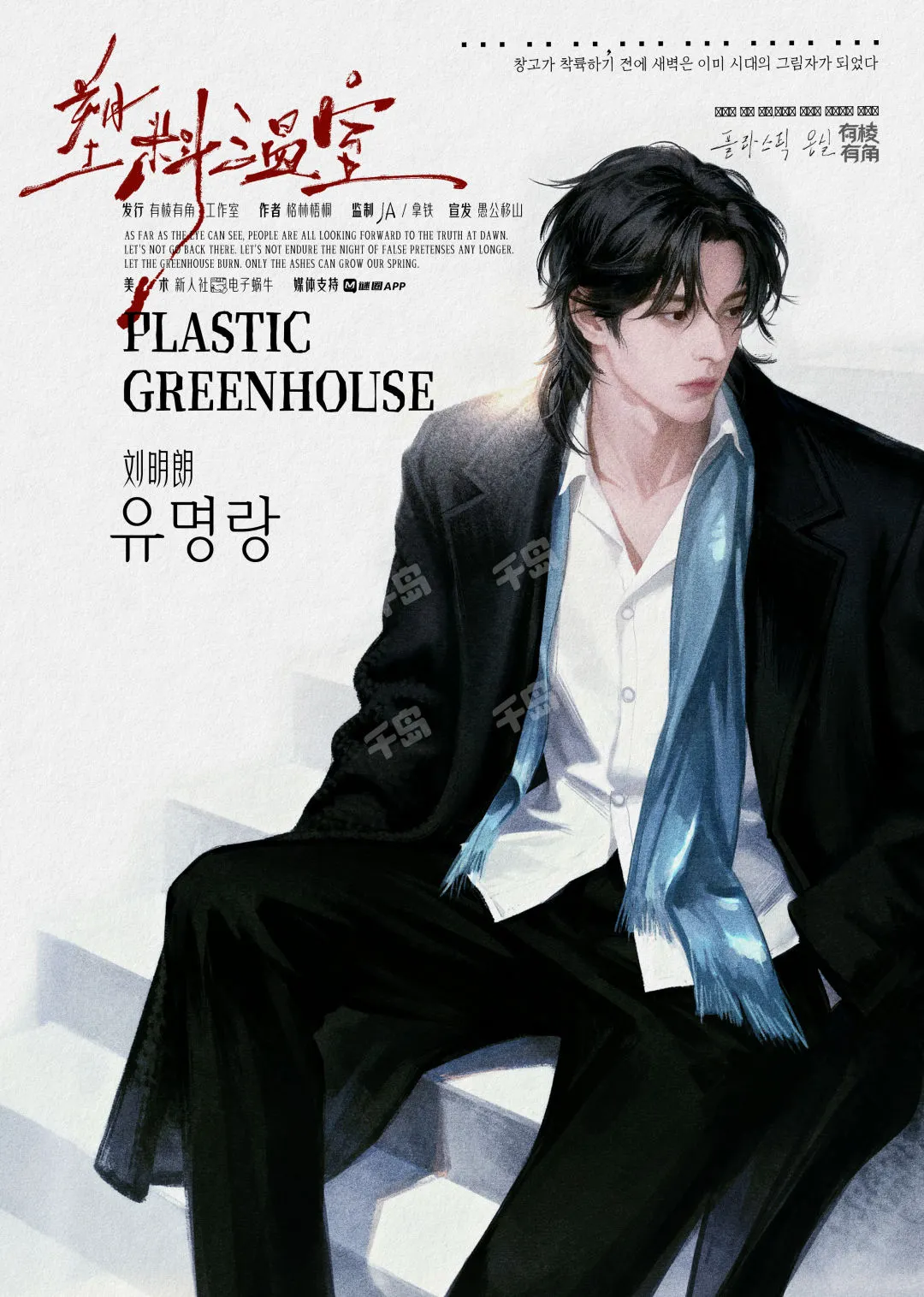 《塑料温室》超详细选角攻略（无剧透 下）