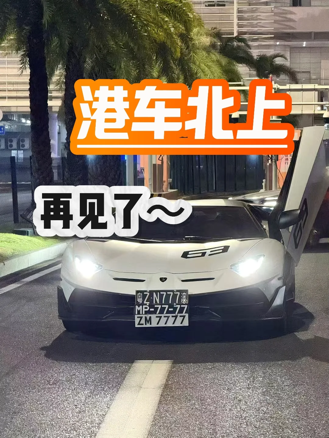 成功加入莲塘大军啦，港车北上再见！