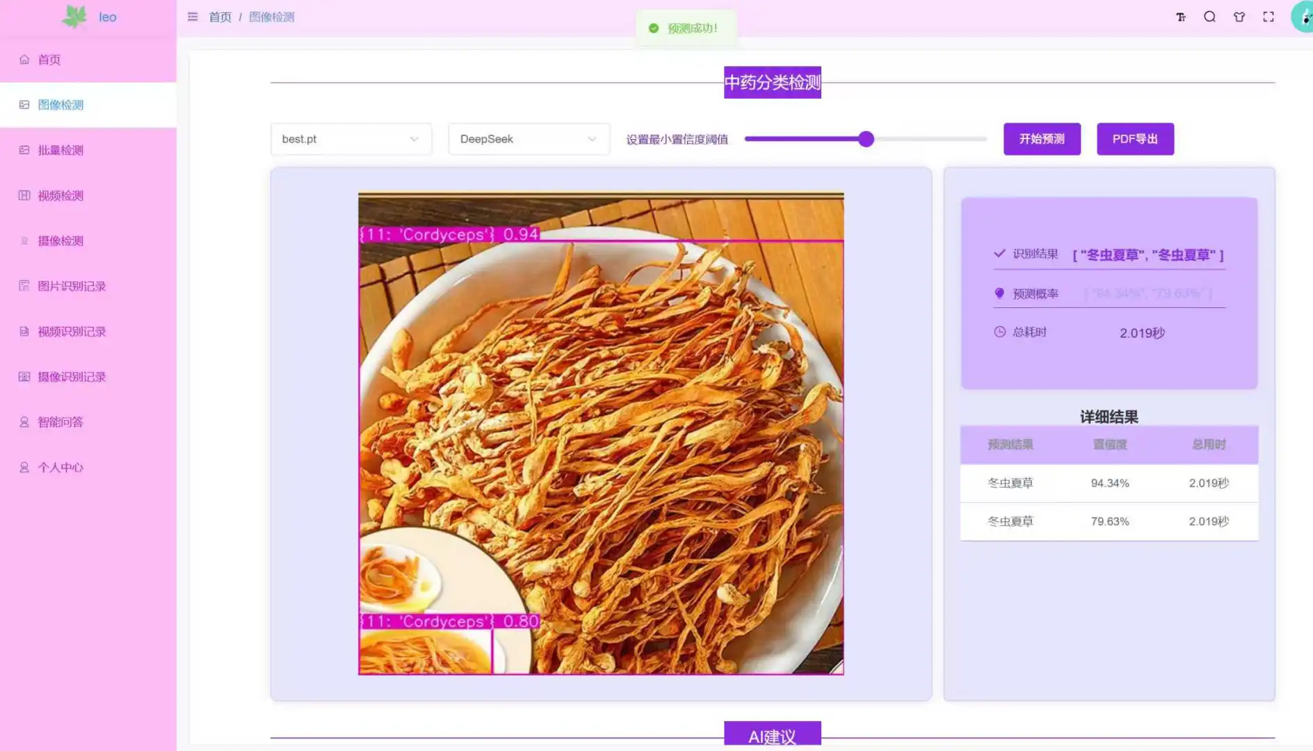 YOLO12+DeepSeek+中药分类