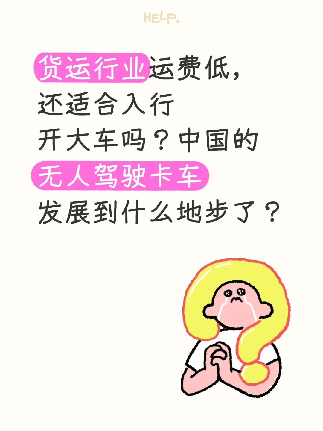 现在买卡车跑运输还能挣到钱吗？