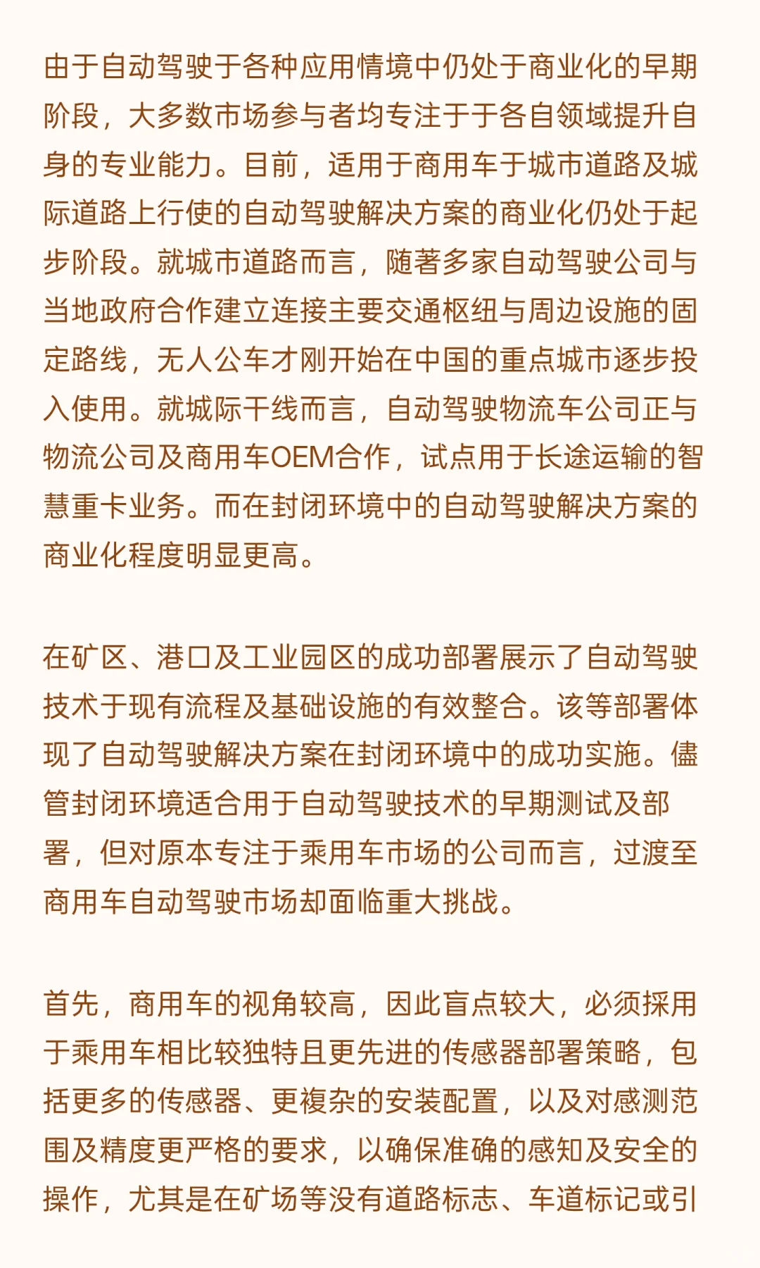 自动驾驶商用车已率先实现大规模的商业化