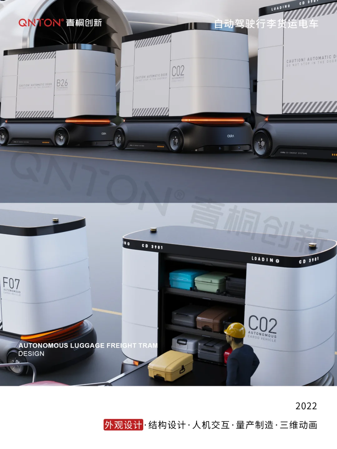 自动驾驶行李货运电车 | 外观设计