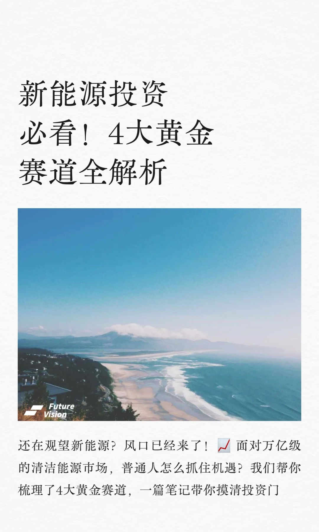 新能源投资必看！4大黄金赛道全解析