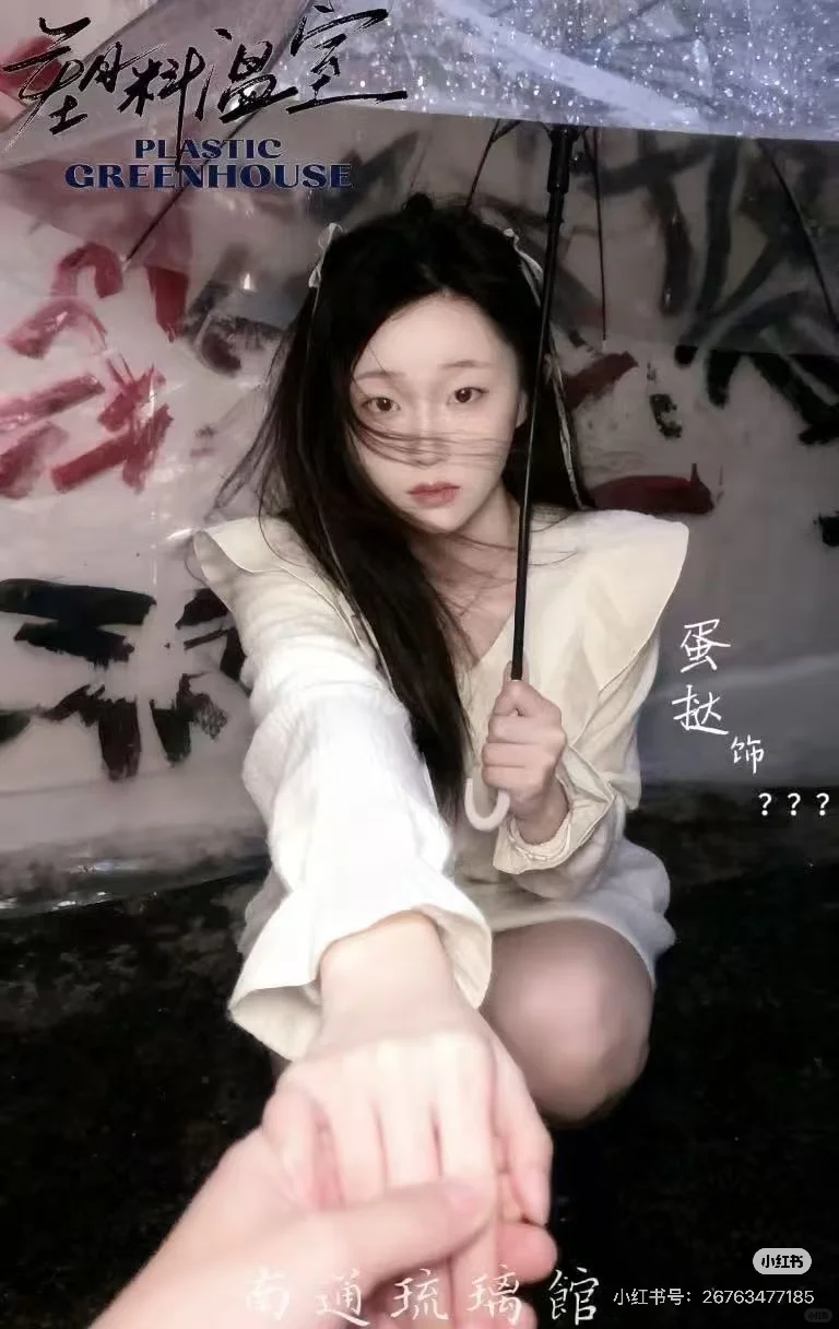 《塑料温室》一些道娜们。☁️