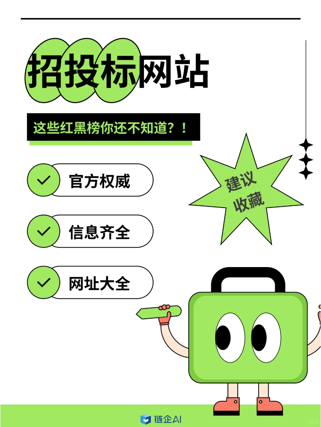 招投标网站 这些红黑榜你还不知道？！